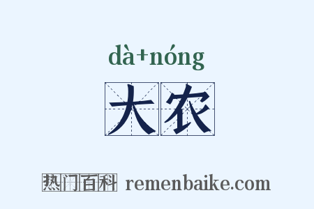 大农是什么意思的图片